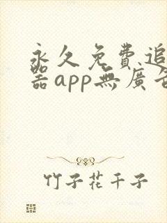 永久免费追剧神器app无广告封面