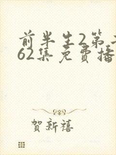 前半生2第二部62集免费播放封面