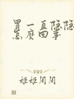 胃一直隐隐作痛怎么回事封面