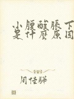 小腹酸胀下坠感是什么原因