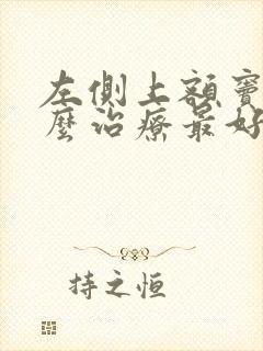 左侧上额窦炎怎么治疗最好方法