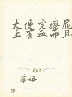 大便完擦屁股纸上有血而且疼