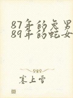 87年的兔男跟89年的蛇女