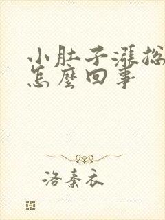 小肚子涨总有尿怎么回事