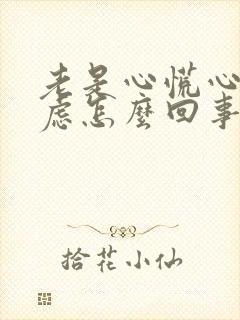 老是心慌心悸焦虑怎么回事封面