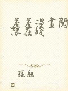 羞羞漫画阅读无限在线封面