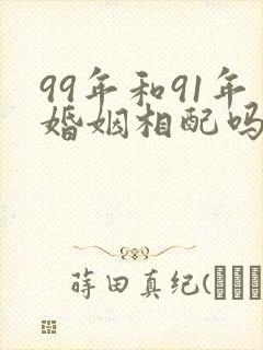 99年和91年婚姻相配吗