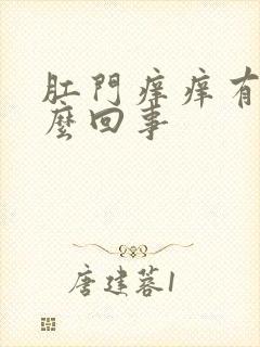 肛门痒痒有血怎么回事