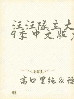 汪汪队立大功第9季中文版免费