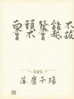 白头发能不能拔会不会越拔越多