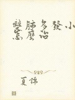 双肺多发小结节怎么治