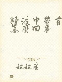 精液中带有血是怎么回事