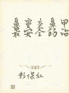 鼻窦炎鼻甲肥大最安全的治疗方法