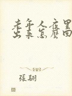 老年人夜里尿不出来怎么回事