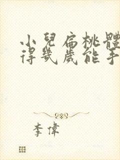 小儿扁桃体肥大得几岁能手术