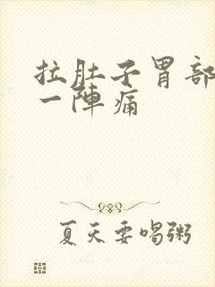 拉肚子胃部一阵一阵痛封面