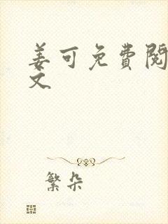 姜可免费阅读全文