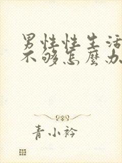 男性性生活硬度不够怎么办