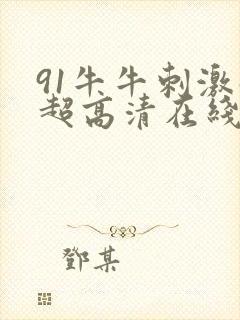 91牛牛刺激碰超高清在线封面