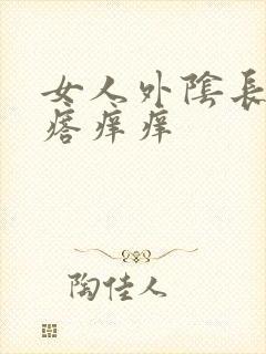 女人外阴长小疙瘩痒痒