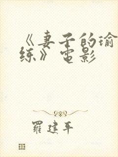 《妻子的瑜伽教练》电影