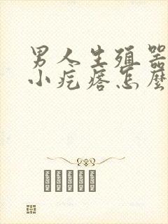 男人生殖器处有小疙瘩怎么回事