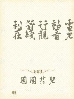 利箭行动电视剧在线观看免费