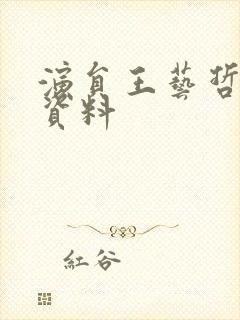 演员王艺哲个人资料