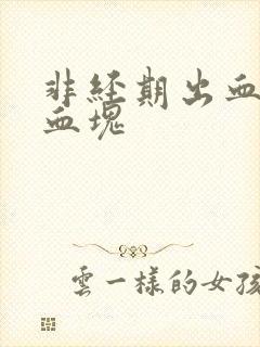 非经期出血且有血块