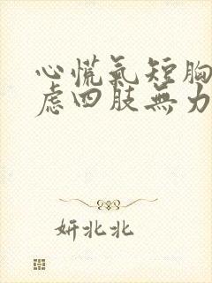 心慌气短胸闷焦虑四肢无力出汗