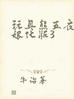 玩具熊五夜后宫娘化版3