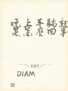 晚上平躺就咳嗽是怎么回事