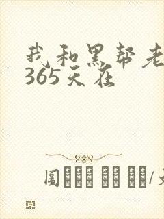我和黑帮老大的365天在