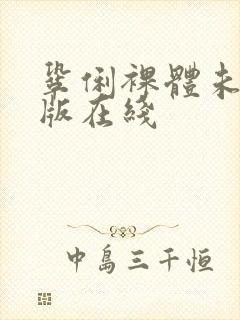 巩俐裸体未删减版在线