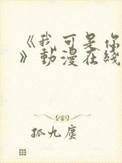 《我可是你姐姐》动漫在线观看全集