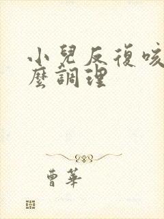 小儿反复咳嗽怎么调理