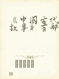 《中国古代寓言故事》有哪些?