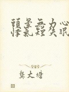 头晕无力心慌心悸气短失眠