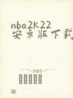 nba2k22安卓版下载中文版