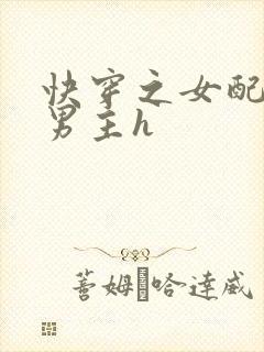 快穿之女配尝尽男主h封面