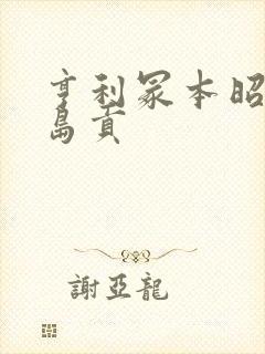 亨利冢本昭和染岛贡