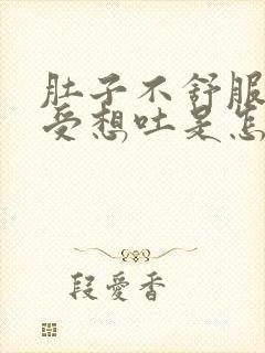 肚子不舒服胃难受想吐是怎么回事封面