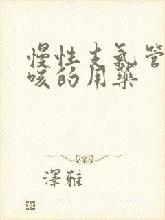 慢性支气管炎干咳的用药