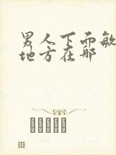 男人下面敏感的地方在哪封面