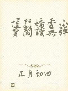 侯门娇香小说免费阅读无弹窗