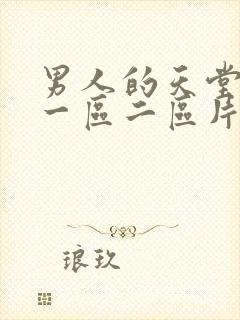 男人的天堂av一区二区片
