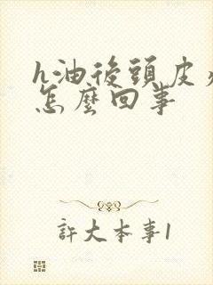 h油后头皮痒是怎么回事封面