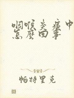 咽喉炎痰中带血怎么回事