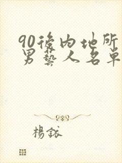90后内地所有男艺人名单