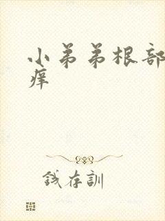 小弟弟根部上发痒